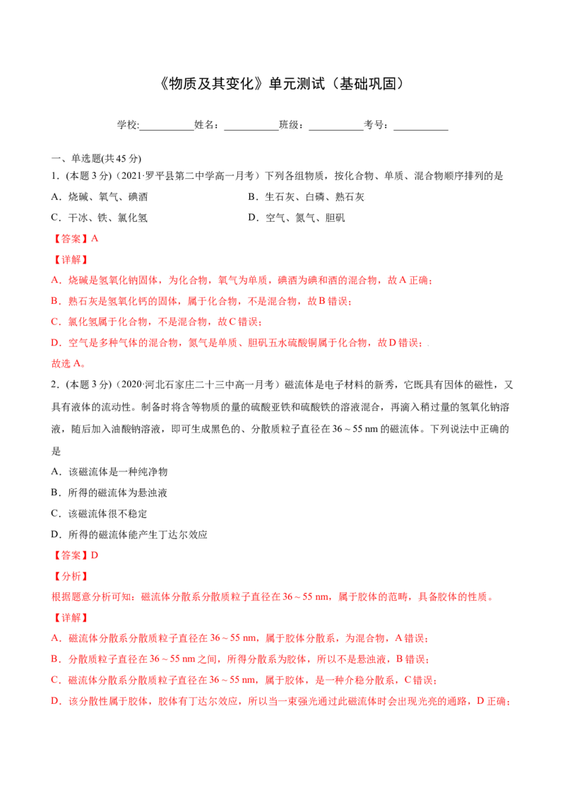 第09讲第一章《物质及其变化》单元测试（基础巩固）（教师版）（人教版2019）_高化_595801221724高中化学新人教版选择性必修一二三电子版教案PPT课件高中试卷_必修一册（人教版）_讲义