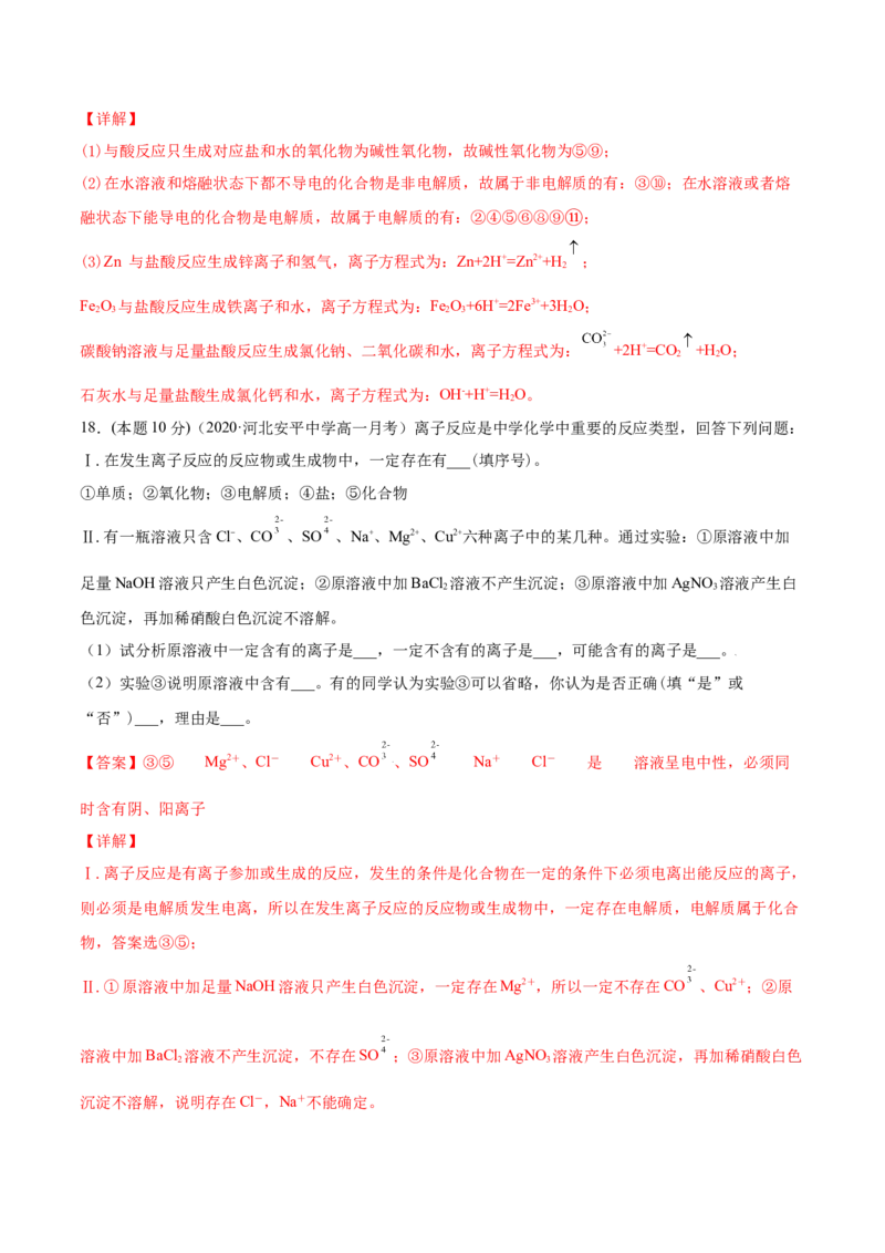 第09讲第一章《物质及其变化》单元测试（基础巩固）（教师版）（人教版2019）_高化_595801221724高中化学新人教版选择性必修一二三电子版教案PPT课件高中试卷_必修一册（人教版）_讲义