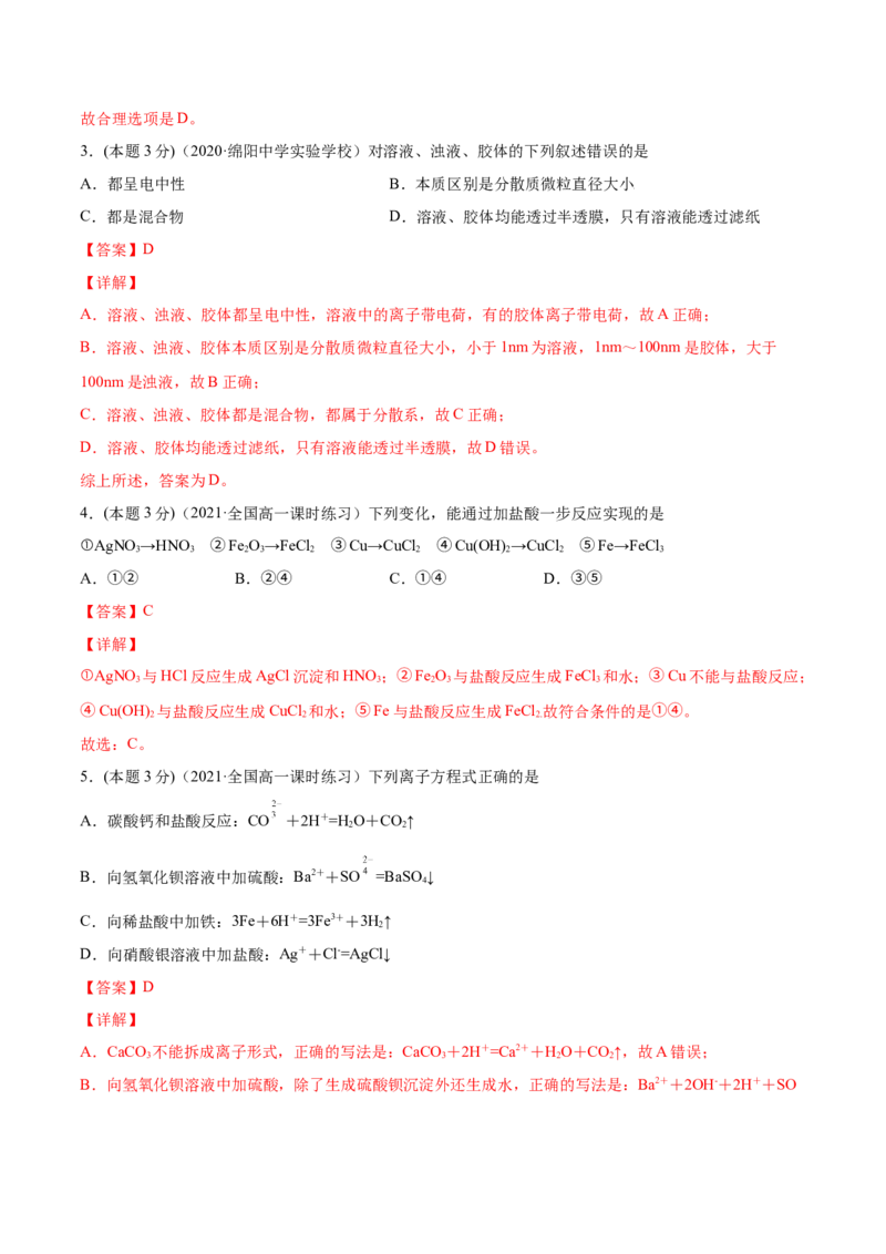 第09讲第一章《物质及其变化》单元测试（基础巩固）（教师版）（人教版2019）_高化_595801221724高中化学新人教版选择性必修一二三电子版教案PPT课件高中试卷_必修一册（人教版）_讲义