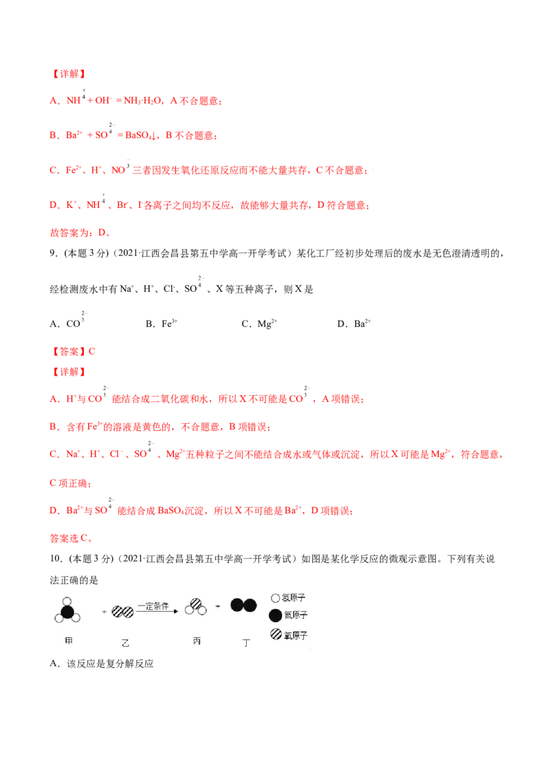 第09讲第一章《物质及其变化》单元测试（基础巩固）（教师版）（人教版2019）_高化_595801221724高中化学新人教版选择性必修一二三电子版教案PPT课件高中试卷_必修一册（人教版）_讲义