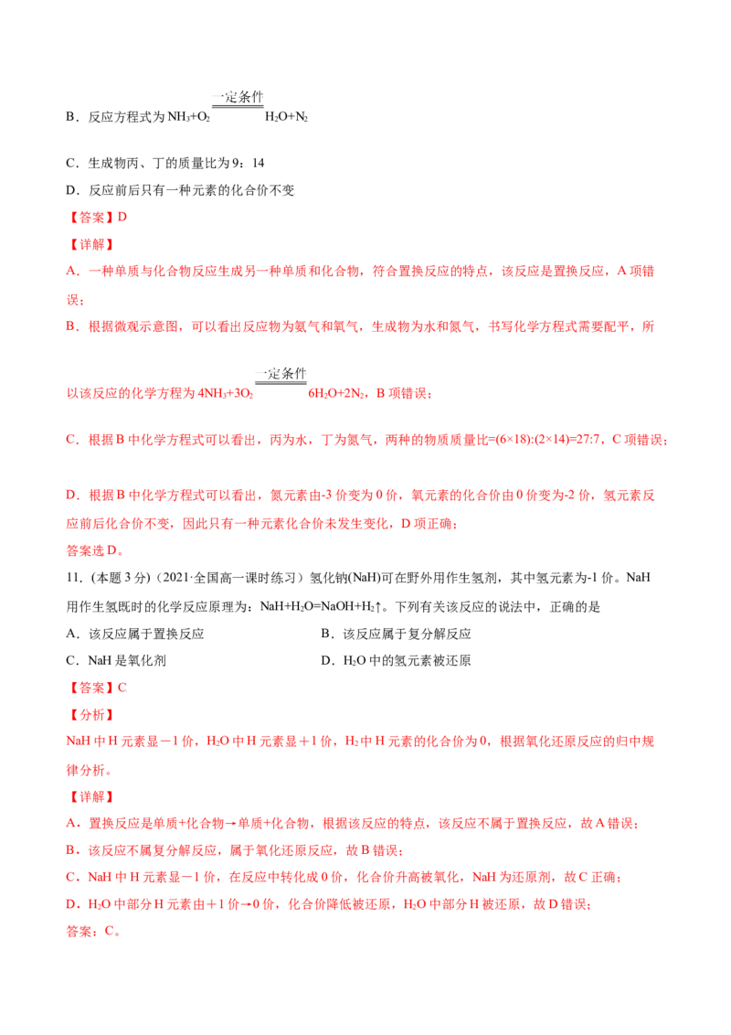 第09讲第一章《物质及其变化》单元测试（基础巩固）（教师版）（人教版2019）_高化_595801221724高中化学新人教版选择性必修一二三电子版教案PPT课件高中试卷_必修一册（人教版）_讲义