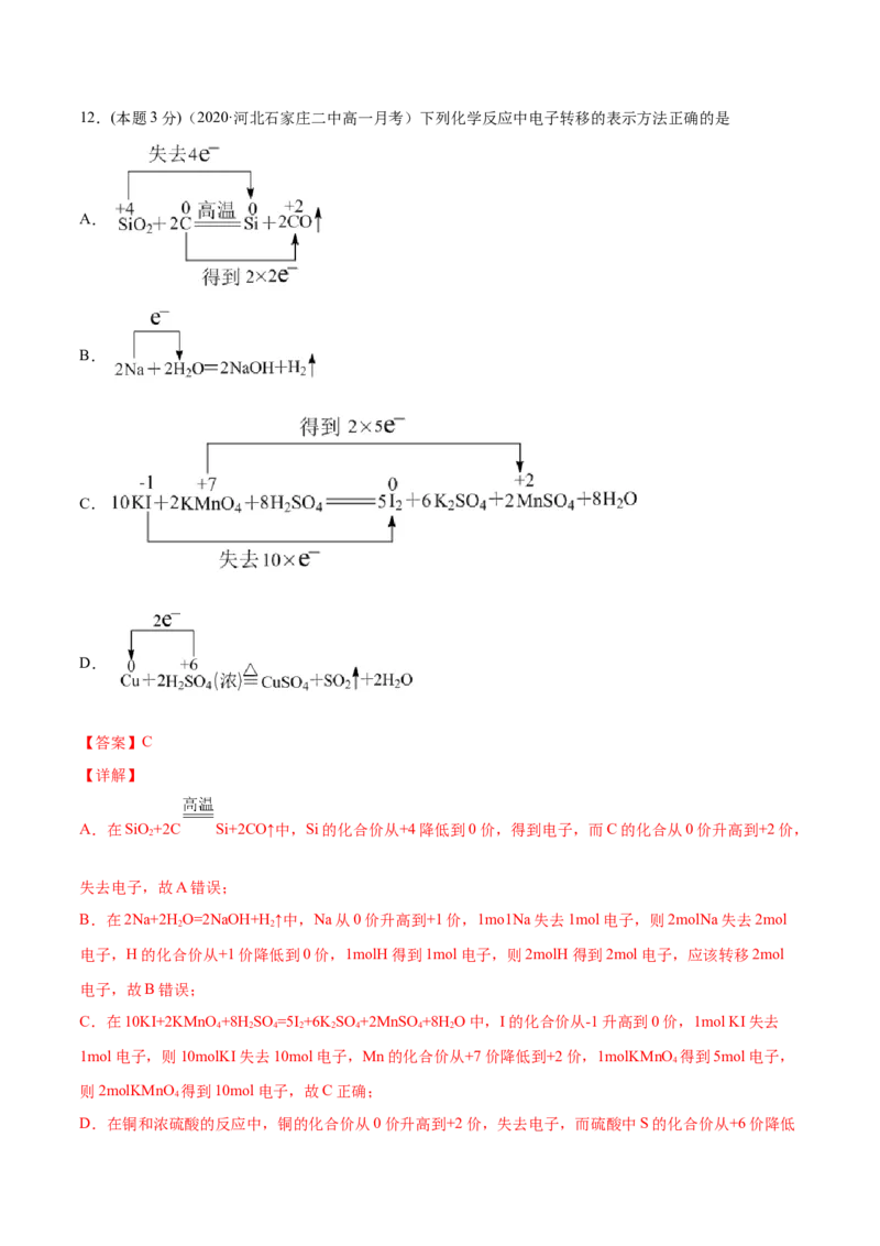 第09讲第一章《物质及其变化》单元测试（基础巩固）（教师版）（人教版2019）_高化_595801221724高中化学新人教版选择性必修一二三电子版教案PPT课件高中试卷_必修一册（人教版）_讲义