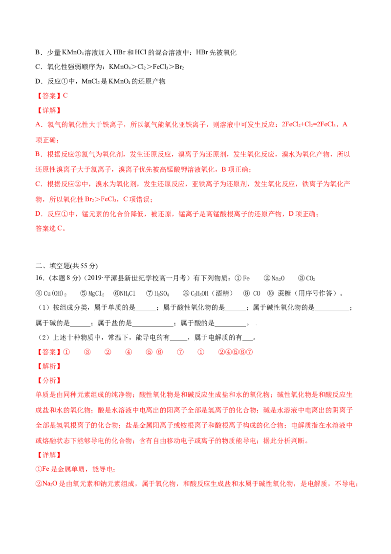 第09讲第一章《物质及其变化》单元测试（基础巩固）（教师版）（人教版2019）_高化_595801221724高中化学新人教版选择性必修一二三电子版教案PPT课件高中试卷_必修一册（人教版）_讲义