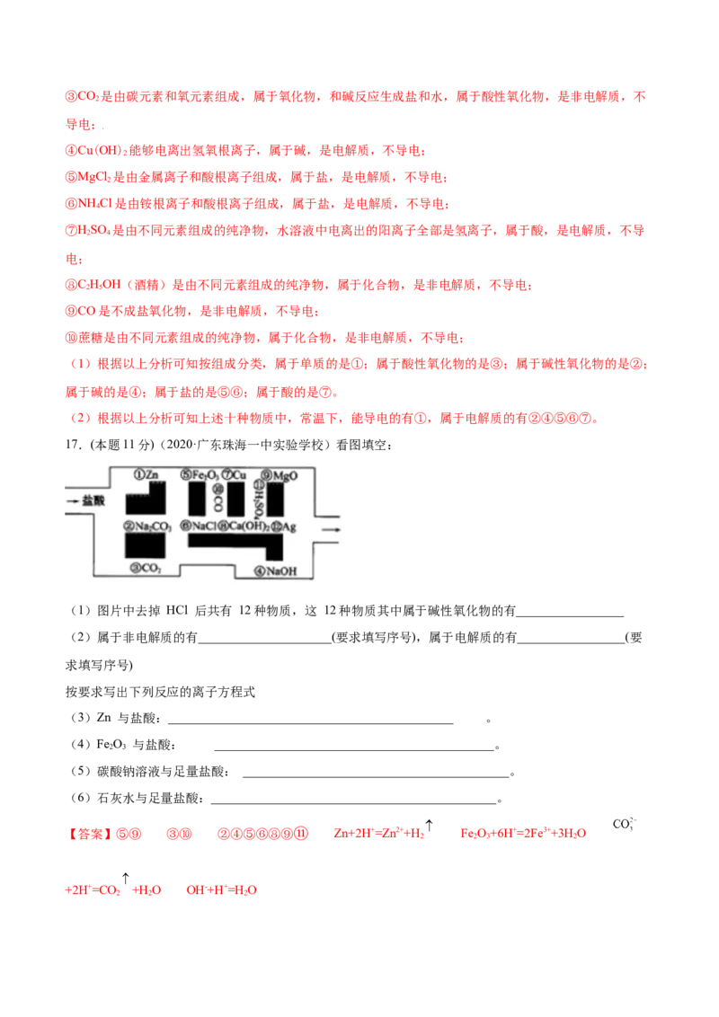 第09讲第一章《物质及其变化》单元测试（基础巩固）（教师版）（人教版2019）_高化_595801221724高中化学新人教版选择性必修一二三电子版教案PPT课件高中试卷_必修一册（人教版）_讲义