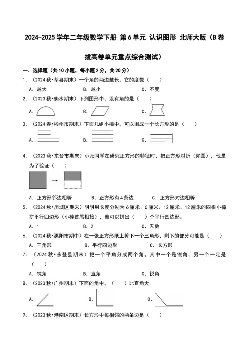 第六单元认识图形（B卷拔高卷单元重点综合测试）-（北师大版）_26春北师大版数学二下_19、赠送其它资料_二年级数学下册（北师大版）_旧版_二年级数学下册（北师大版）_2025版