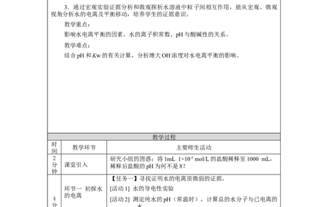 水的电离和溶液的pH（第一课时）-教学设计_高化_2025春-人教版高中化学_03新版高中化学选择性必修1_02教案_教案2_3.2水的电离和溶液的pH教案（2课时）
