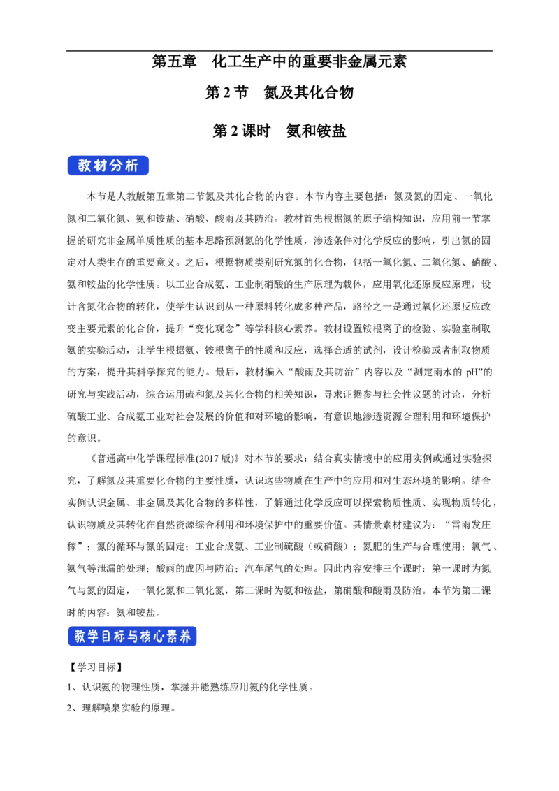 新教材精创5.2.2氨和铵盐教学设计（1）-人教版高中化学必修第二册_高化_2025春-人教版高中化学_02新版高中化学必修二_2.课件+教案+学案+练习配套版_教案