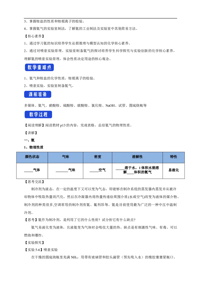 新教材精创5.2.2氨和铵盐教学设计（1）-人教版高中化学必修第二册_高化_2025春-人教版高中化学_02新版高中化学必修二_2.课件+教案+学案+练习配套版_教案