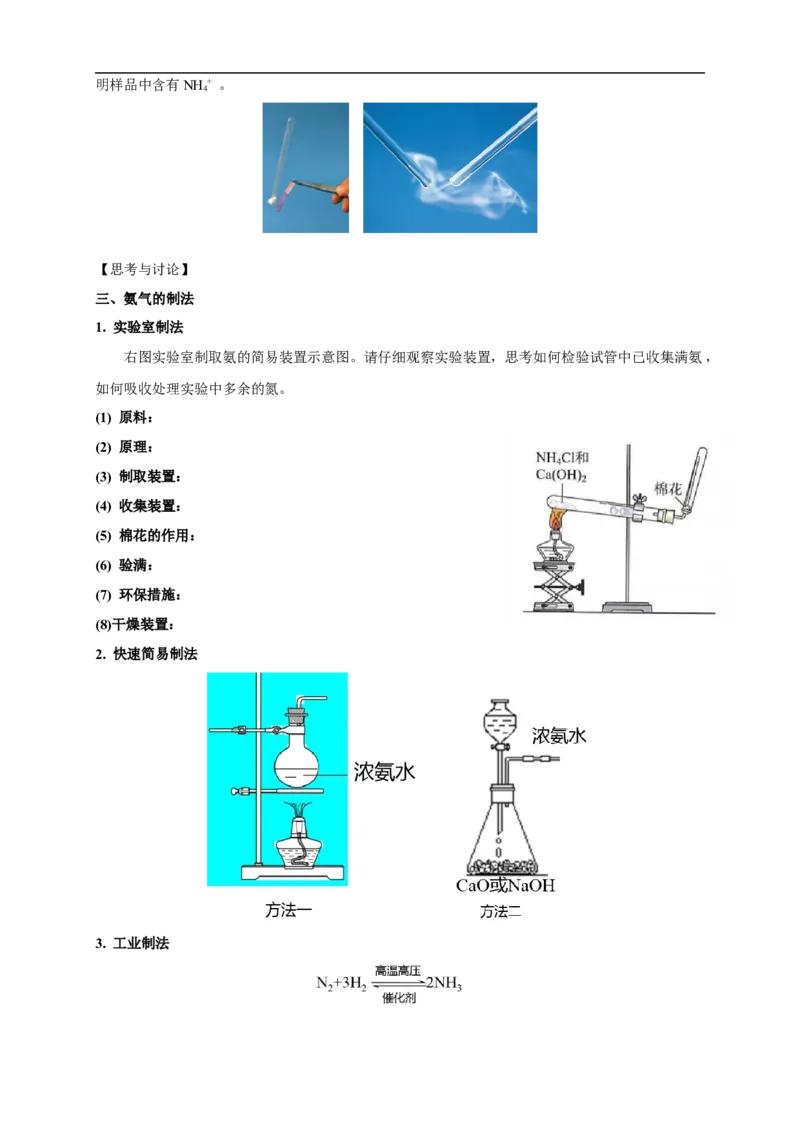 新教材精创5.2.2氨和铵盐教学设计（1）-人教版高中化学必修第二册_高化_2025春-人教版高中化学_02新版高中化学必修二_2.课件+教案+学案+练习配套版_教案