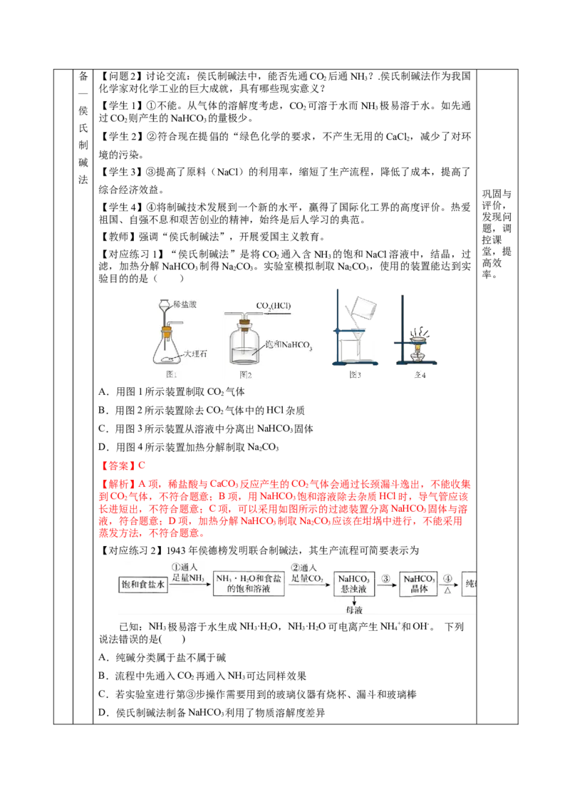 专题2两种重要的钠盐（教学设计）-（人教版2019必修第一册）_高化_595801221724高中化学新人教版选择性必修一二三电子版教案PPT课件高中试卷_必修一册（人教版）_教学设计