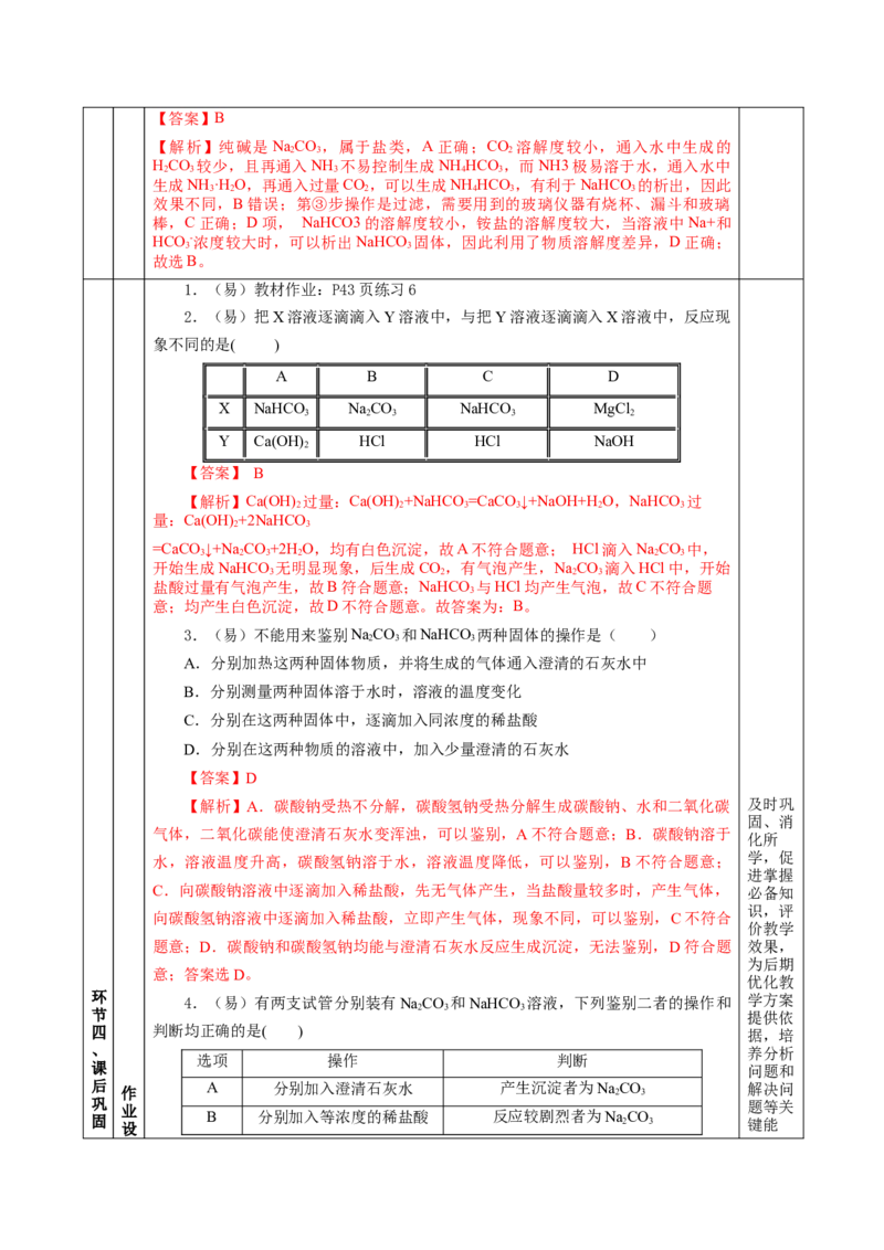 专题2两种重要的钠盐（教学设计）-（人教版2019必修第一册）_高化_595801221724高中化学新人教版选择性必修一二三电子版教案PPT课件高中试卷_必修一册（人教版）_教学设计