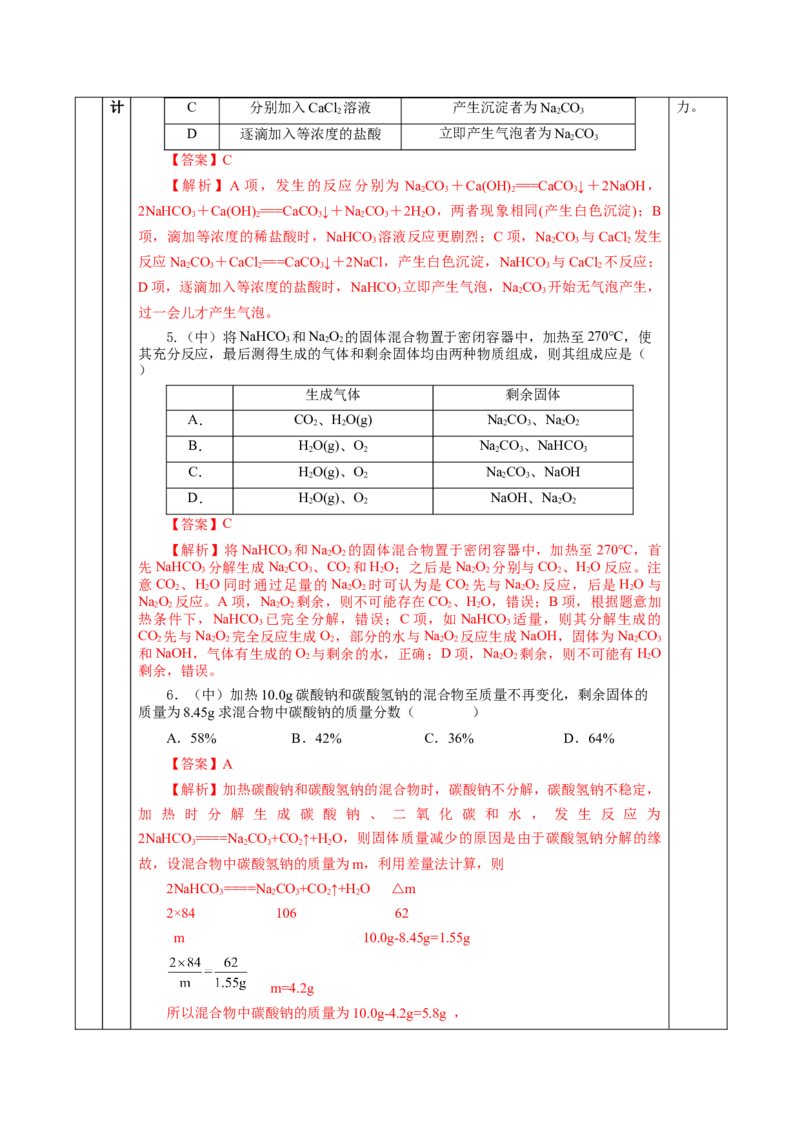 专题2两种重要的钠盐（教学设计）-（人教版2019必修第一册）_高化_595801221724高中化学新人教版选择性必修一二三电子版教案PPT课件高中试卷_必修一册（人教版）_教学设计