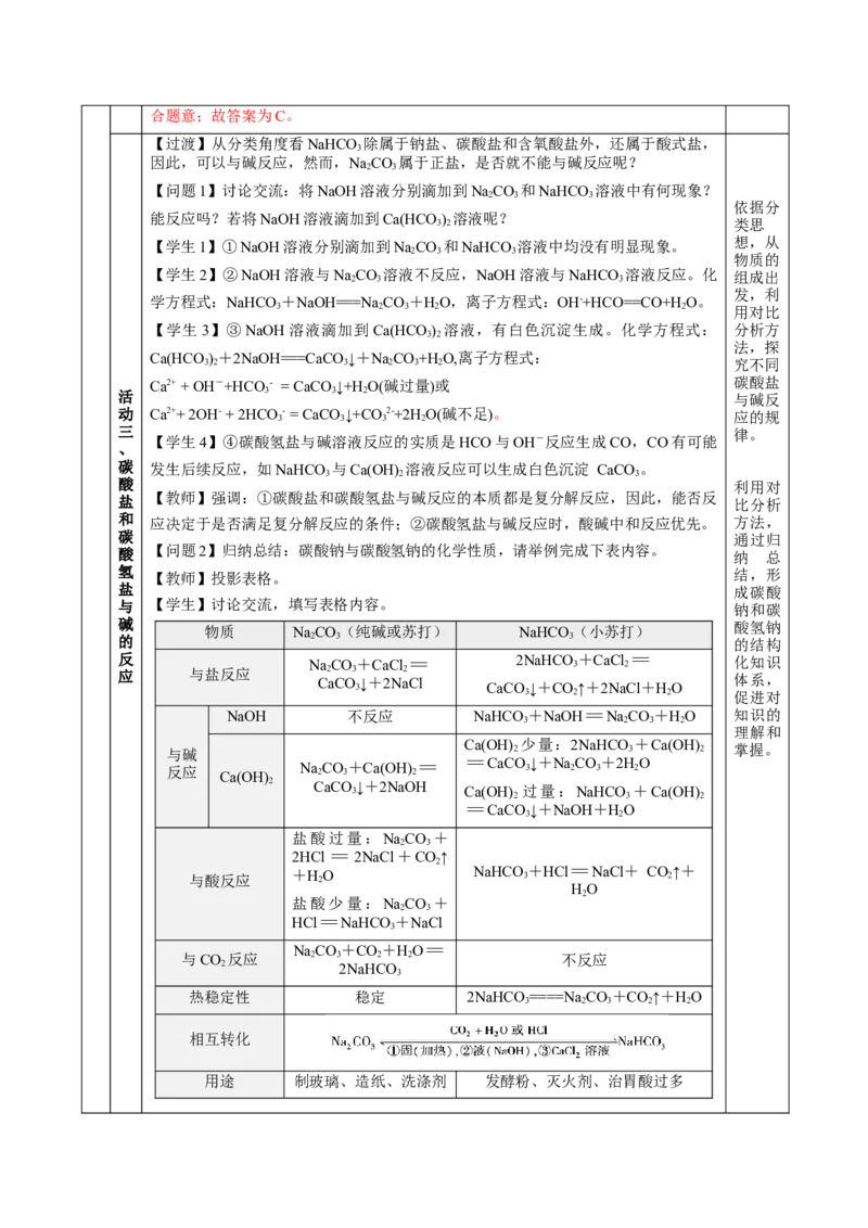 专题2两种重要的钠盐（教学设计）-（人教版2019必修第一册）_高化_595801221724高中化学新人教版选择性必修一二三电子版教案PPT课件高中试卷_必修一册（人教版）_教学设计
