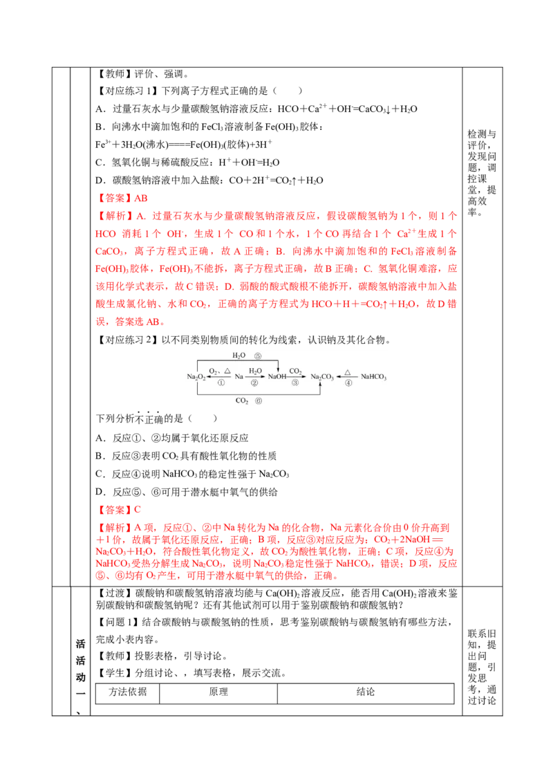 专题2两种重要的钠盐（教学设计）-（人教版2019必修第一册）_高化_595801221724高中化学新人教版选择性必修一二三电子版教案PPT课件高中试卷_必修一册（人教版）_教学设计