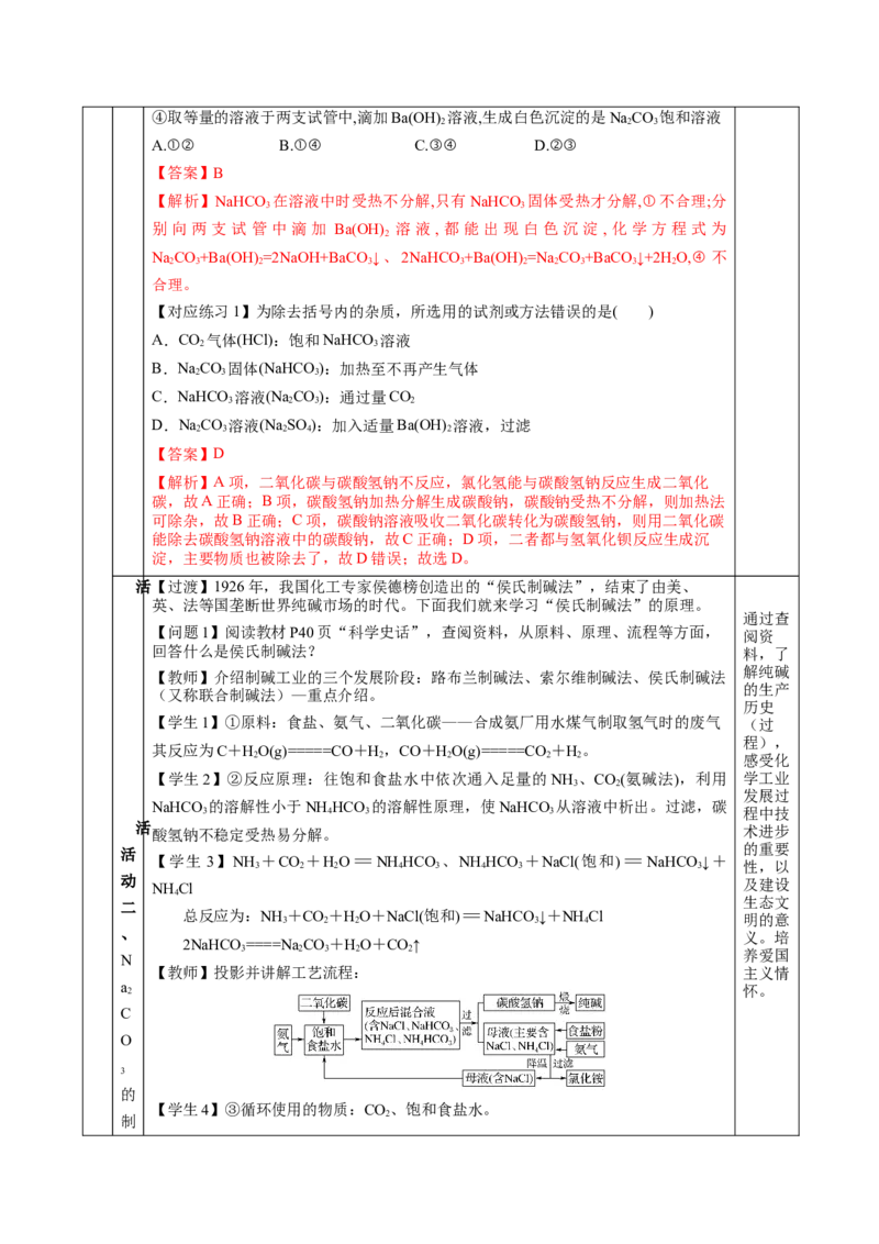 专题2两种重要的钠盐（教学设计）-（人教版2019必修第一册）_高化_595801221724高中化学新人教版选择性必修一二三电子版教案PPT课件高中试卷_必修一册（人教版）_教学设计