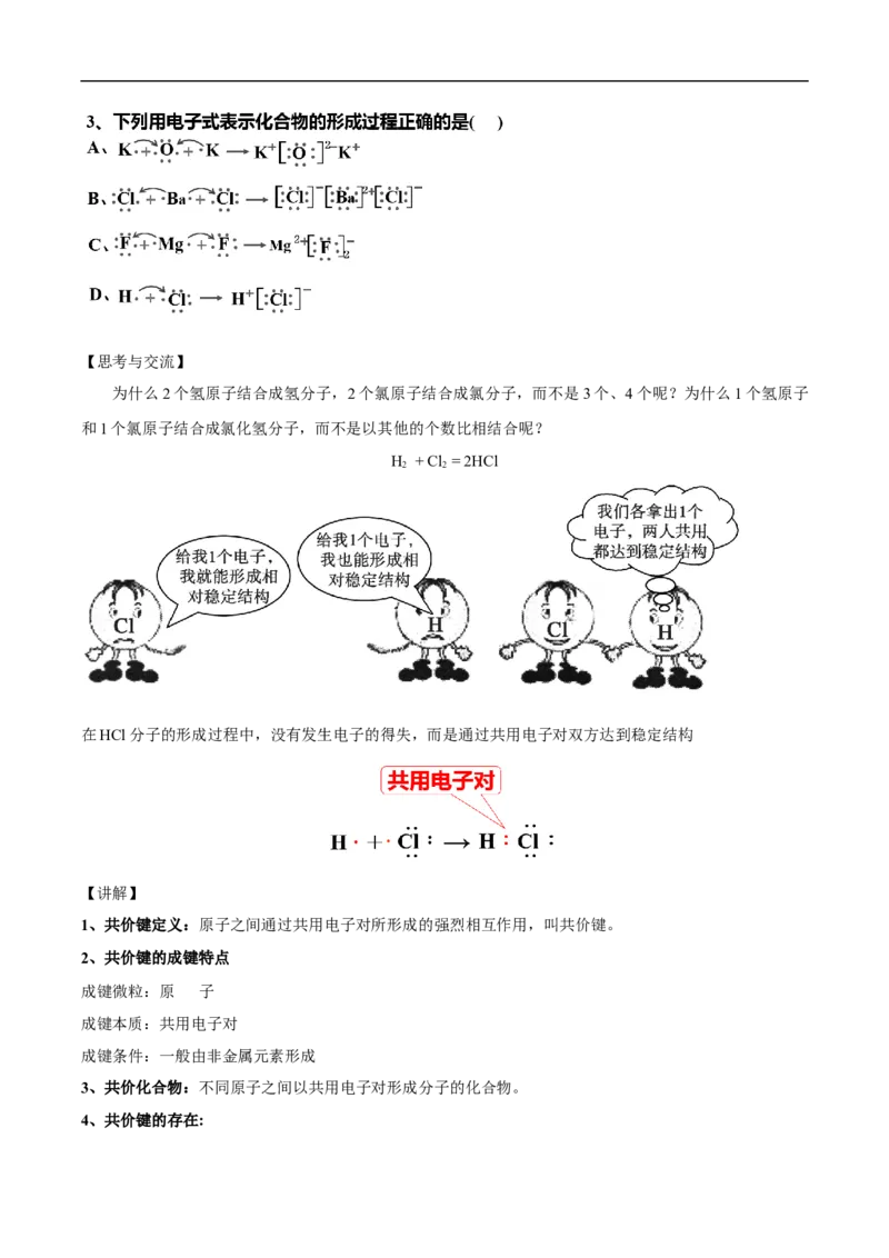 新教材精创4.3化学键教学设计（2）-人教版高中化学必修第一册_高化_2025春-人教版高中化学_01新版高中化学必修一_2.课件+教案+学案+练习有配套实验视频_教案