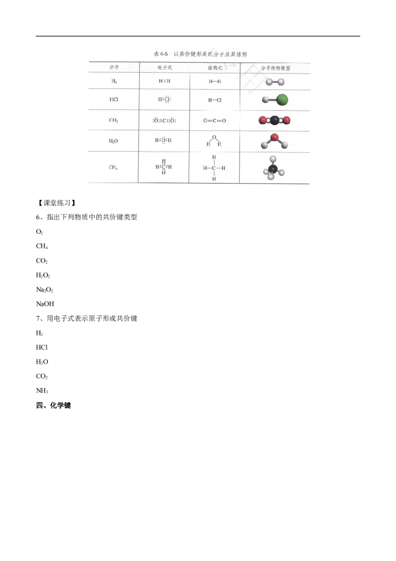 新教材精创4.3化学键教学设计（2）-人教版高中化学必修第一册_高化_2025春-人教版高中化学_01新版高中化学必修一_2.课件+教案+学案+练习有配套实验视频_教案