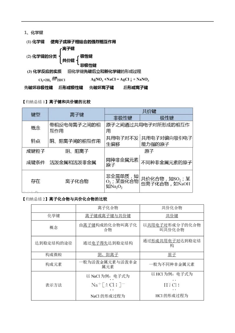 新教材精创4.3化学键教学设计（2）-人教版高中化学必修第一册_高化_2025春-人教版高中化学_01新版高中化学必修一_2.课件+教案+学案+练习有配套实验视频_教案