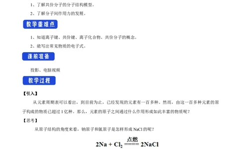 新教材精创4.3化学键教学设计（2）-人教版高中化学必修第一册_高化_2025春-人教版高中化学_01新版高中化学必修一_2.课件+教案+学案+练习有配套实验视频_教案