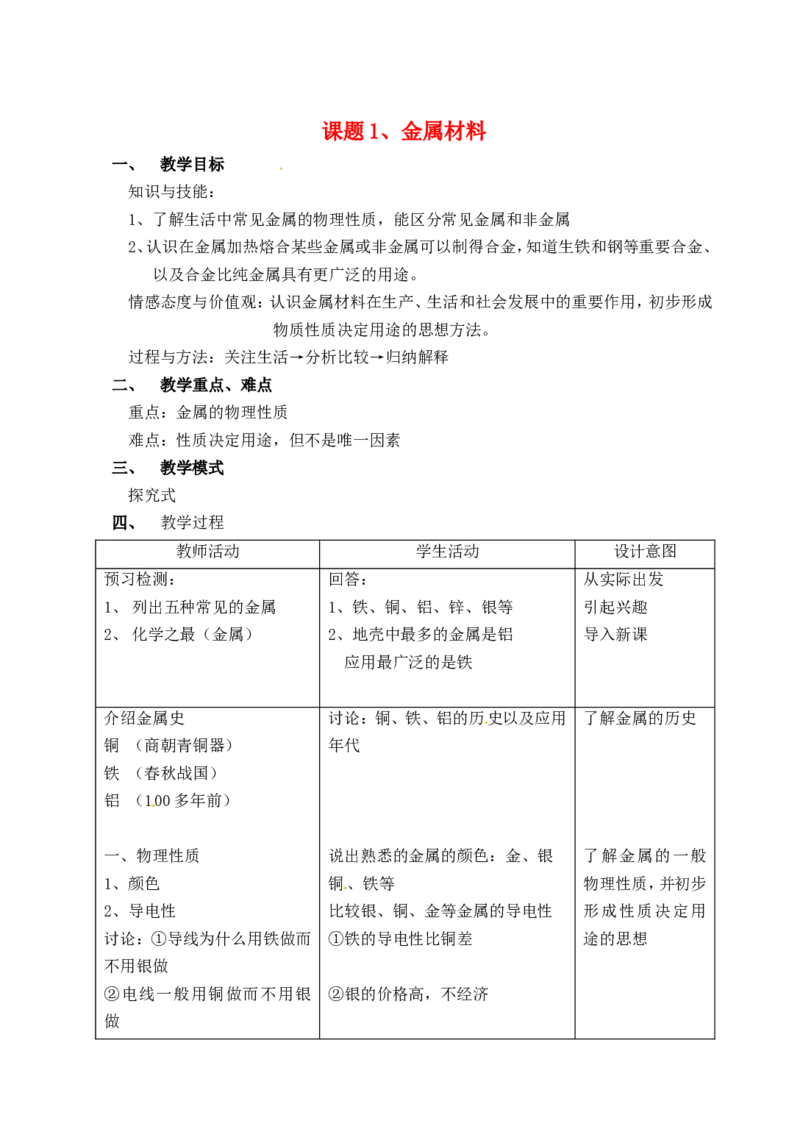 九年级化学下册-第八单元-金属和金属材料-课题1-金属材料教案2-新人教版_初中化学_01.人教版初中化学_01.初中化学课件PPT--教案--试题_初中化学&mdash;课件&mdash;教案&mdash;试题-推荐_第8单元