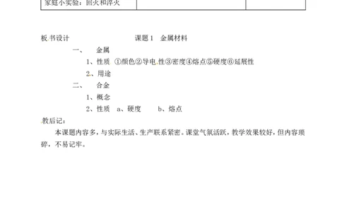 九年级化学下册-第八单元-金属和金属材料-课题1-金属材料教案2-新人教版_初中化学_01.人教版初中化学_01.初中化学课件PPT--教案--试题_初中化学&mdash;课件&mdash;教案&mdash;试题-推荐_第8单元
