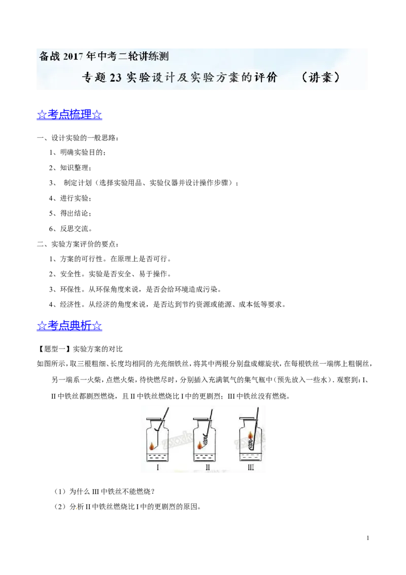 专题23实验设计及实验方案的评价（讲）-备战2017年中考化学二轮复习讲练测（解析版）_初中化学_01.人教版初中化学_07.初中化学中考总复习