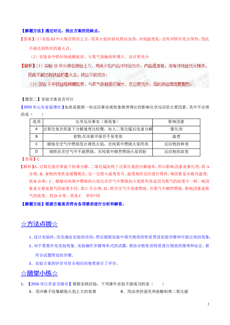 专题23实验设计及实验方案的评价（讲）-备战2017年中考化学二轮复习讲练测（解析版）_初中化学_01.人教版初中化学_07.初中化学中考总复习