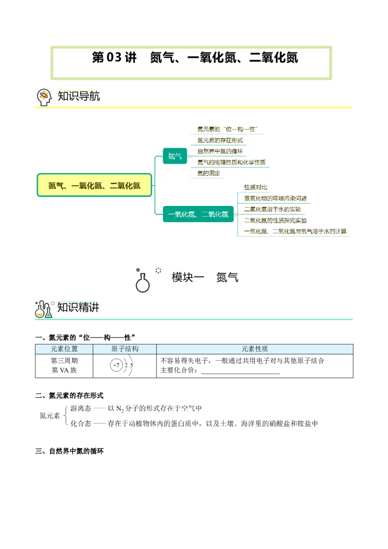 第03讲氮气、一氧化氮、二氧化氮（学生版）-精准提分2020-2021学年高一化学必修第二册同步培优（新教材人教版）_高化_2025春-人教版高中化学_02新版高中化学必修二