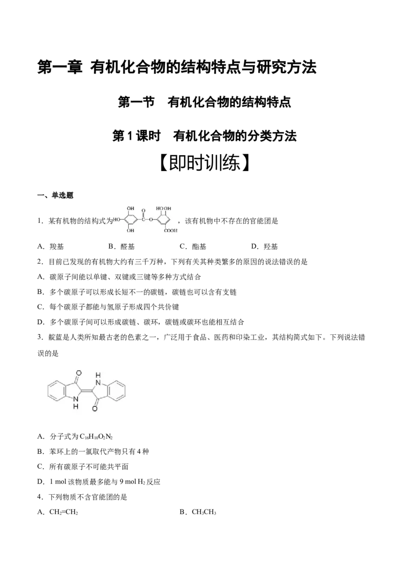第1章第1节第1课时有机化合物的分类方法习题新教材2020-2021学年人教版(2019)高二化学选择性必修三（机构用）_高化_2025春-人教版高中化学_05新版高中化学选择性必修3_7.机构专用