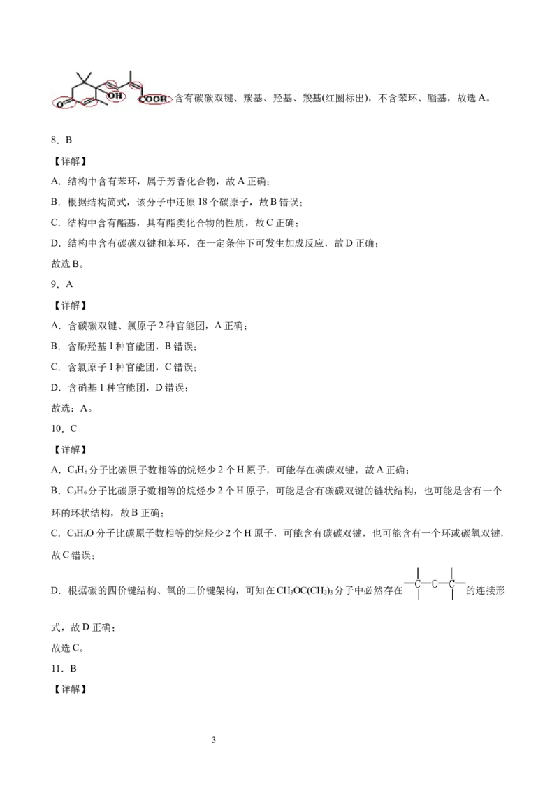 第1章第1节第1课时有机化合物的分类方法习题新教材2020-2021学年人教版(2019)高二化学选择性必修三（机构用）_高化_2025春-人教版高中化学_05新版高中化学选择性必修3_7.机构专用