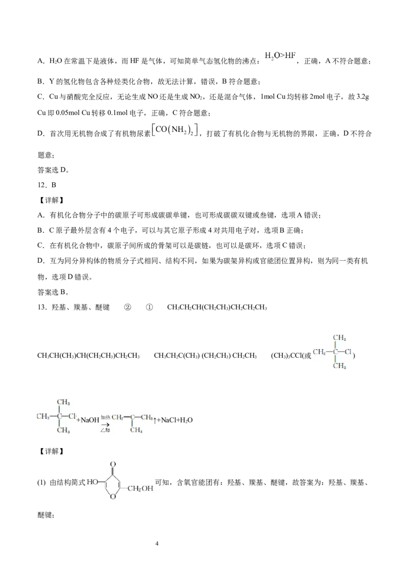 第1章第1节第1课时有机化合物的分类方法习题新教材2020-2021学年人教版(2019)高二化学选择性必修三（机构用）_高化_2025春-人教版高中化学_05新版高中化学选择性必修3_7.机构专用