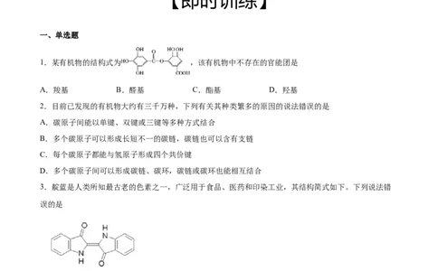 第1章第1节第1课时有机化合物的分类方法习题新教材2020-2021学年人教版(2019)高二化学选择性必修三（机构用）_高化_2025春-人教版高中化学_05新版高中化学选择性必修3_7.机构专用
