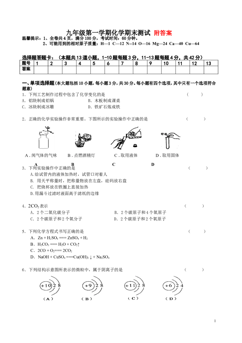 初三上册化学期末考试试卷(附答案)[1]_初中化学_01.人教版初中化学_01.初中化学课件PPT--教案--试题_初中化学&mdash;课件&mdash;教案&mdash;试题-推荐_9年级上课件教案试题_9年级上试题_期末