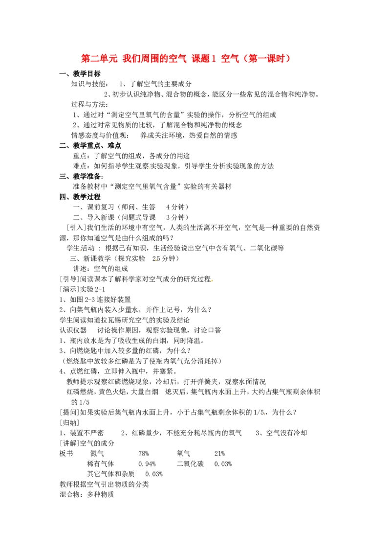 九年级化学上册-第二单元-我们周围的空气-课题1-空气教案-(新版)新人教版_初中化学_01.人教版初中化学_01.初中化学课件PPT--教案--试题_初中化学&mdash;课件&mdash;教案&mdash;试题-推荐_第2单元