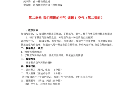 九年级化学上册-第二单元-我们周围的空气-课题1-空气教案-(新版)新人教版_初中化学_01.人教版初中化学_01.初中化学课件PPT--教案--试题_初中化学&mdash;课件&mdash;教案&mdash;试题-推荐_第2单元