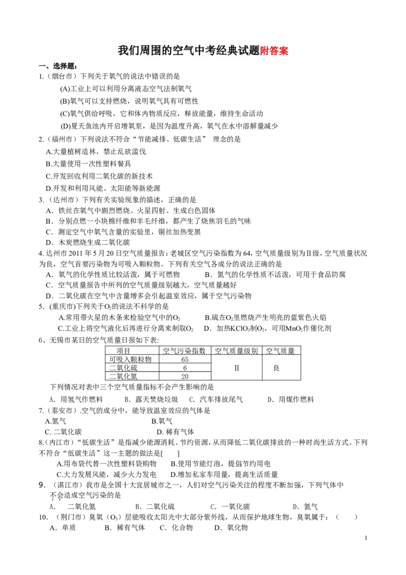 中考化学试题分类汇编&mdash;第二单元_我们周围的空气_初中化学_01.人教版初中化学_01.初中化学课件PPT--教案--试题_初中化学&mdash;课件&mdash;教案&mdash;试题-推荐_9年级上课件教案试题_第2单元
