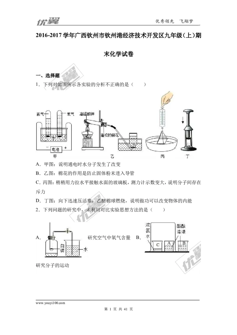 2016-2017学年广西钦州市钦州港经济技术开发区九年级（上）期末化学试卷（解析版）_初中化学_01.人教版初中化学_01.初中化学课件PPT--教案--试题_初中化学全套(课件--教案--配套)