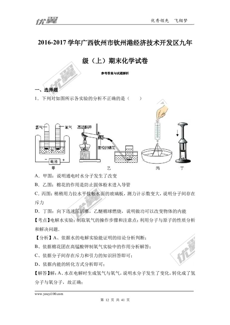 2016-2017学年广西钦州市钦州港经济技术开发区九年级（上）期末化学试卷（解析版）_初中化学_01.人教版初中化学_01.初中化学课件PPT--教案--试题_初中化学全套(课件--教案--配套)