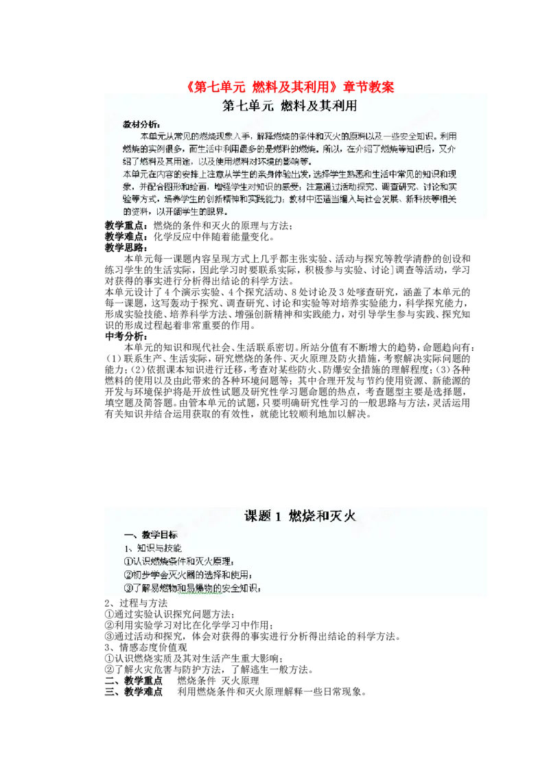 九年级化学上册《第七单元-燃料及其利用》章节教案-(新版)新人教版_初中化学_01.人教版初中化学_01.初中化学课件PPT--教案--试题_初中化学&mdash;课件&mdash;教案&mdash;试题-推荐_9年级上教案