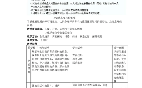 九年级化学上册《第七单元-燃料及其利用》章节教案-(新版)新人教版_初中化学_01.人教版初中化学_01.初中化学课件PPT--教案--试题_初中化学&mdash;课件&mdash;教案&mdash;试题-推荐_9年级上教案