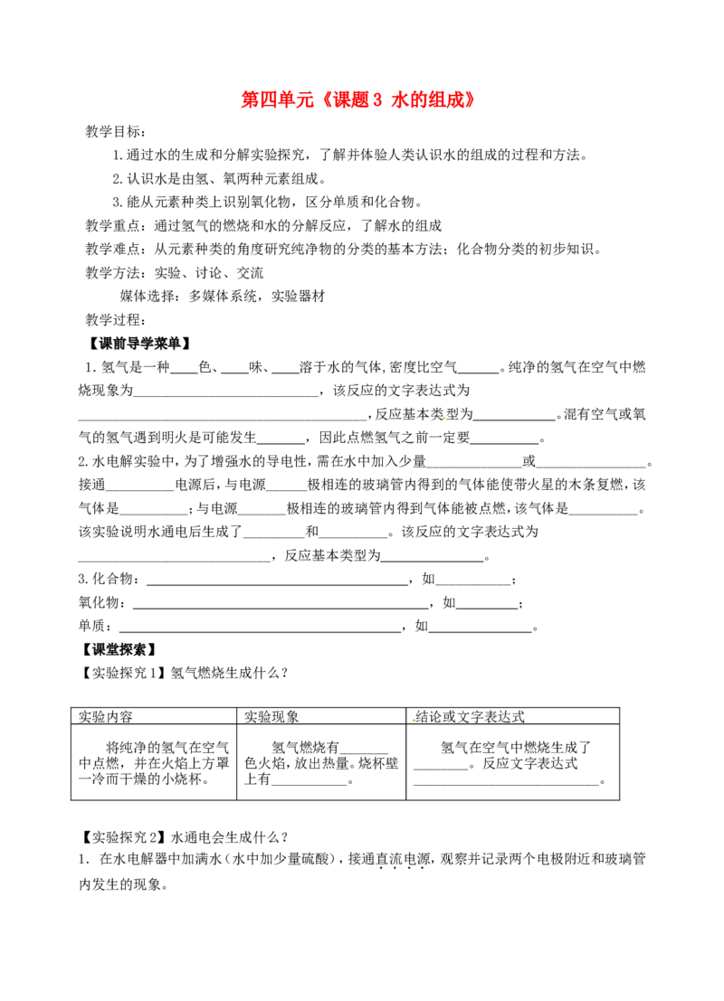 九年级化学上册-第四单元《自然界的水》课题3《水的组成》学案_初中化学_01.人教版初中化学_01.初中化学课件PPT--教案--试题_初中化学&mdash;课件&mdash;教案&mdash;试题-推荐_9年级上教案