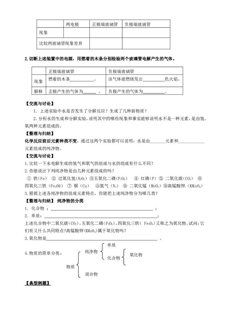 九年级化学上册-第四单元《自然界的水》课题3《水的组成》学案_初中化学_01.人教版初中化学_01.初中化学课件PPT--教案--试题_初中化学&mdash;课件&mdash;教案&mdash;试题-推荐_9年级上教案