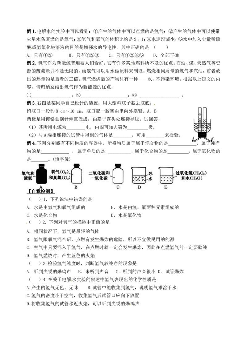 九年级化学上册-第四单元《自然界的水》课题3《水的组成》学案_初中化学_01.人教版初中化学_01.初中化学课件PPT--教案--试题_初中化学&mdash;课件&mdash;教案&mdash;试题-推荐_9年级上教案
