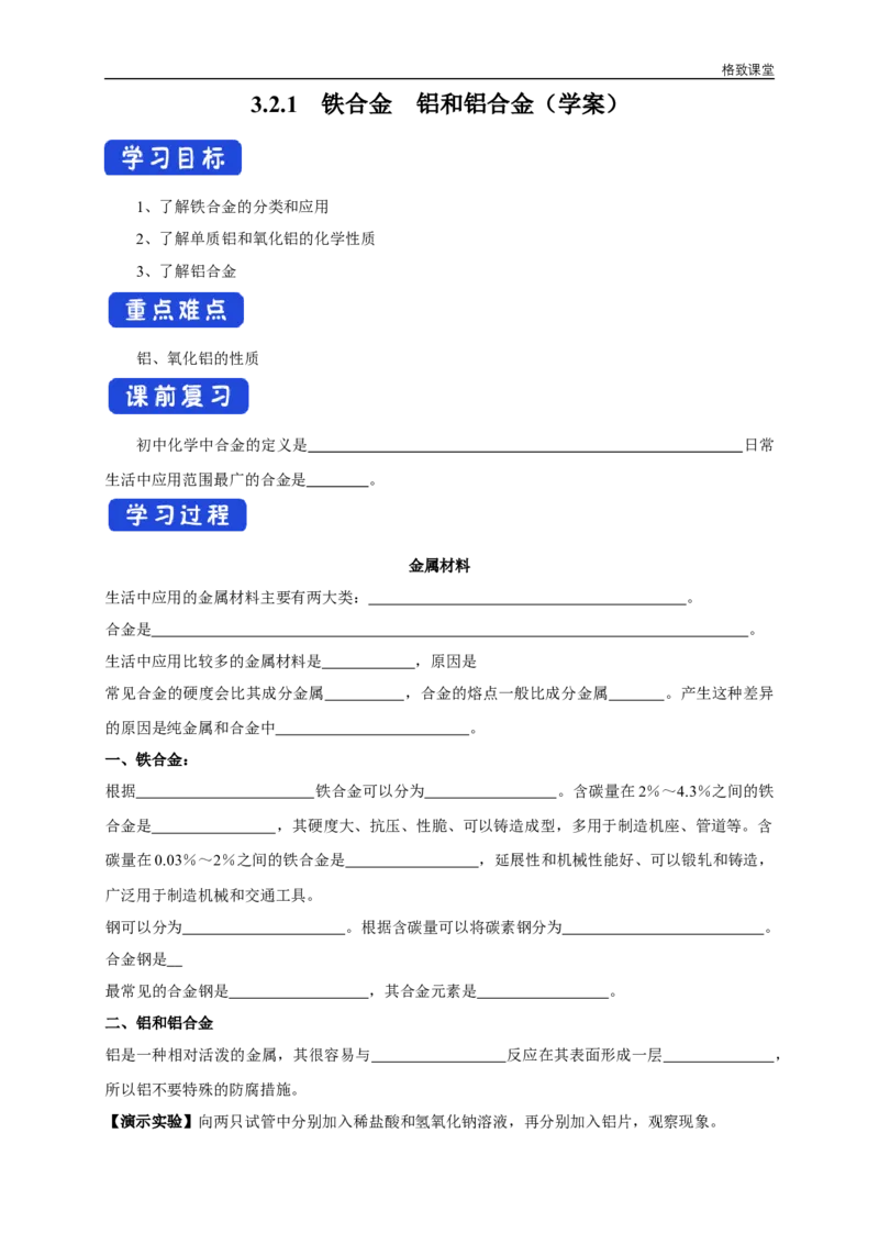 新教材精创3.2.1铁合金铝和铝合金学案（1）-人教版高中化学必修第一册_高化_2025春-人教版高中化学_01新版高中化学必修一_2.课件+教案+学案+练习有配套实验视频_学案