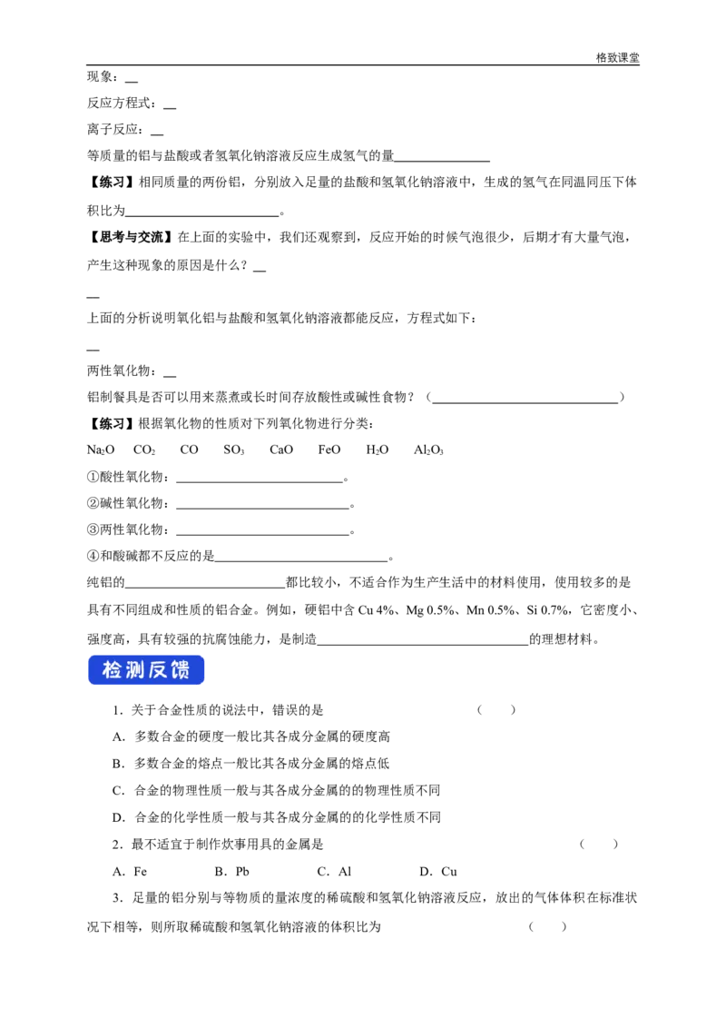 新教材精创3.2.1铁合金铝和铝合金学案（1）-人教版高中化学必修第一册_高化_2025春-人教版高中化学_01新版高中化学必修一_2.课件+教案+学案+练习有配套实验视频_学案