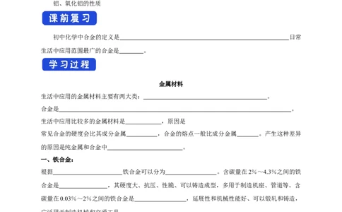 新教材精创3.2.1铁合金铝和铝合金学案（1）-人教版高中化学必修第一册_高化_2025春-人教版高中化学_01新版高中化学必修一_2.课件+教案+学案+练习有配套实验视频_学案