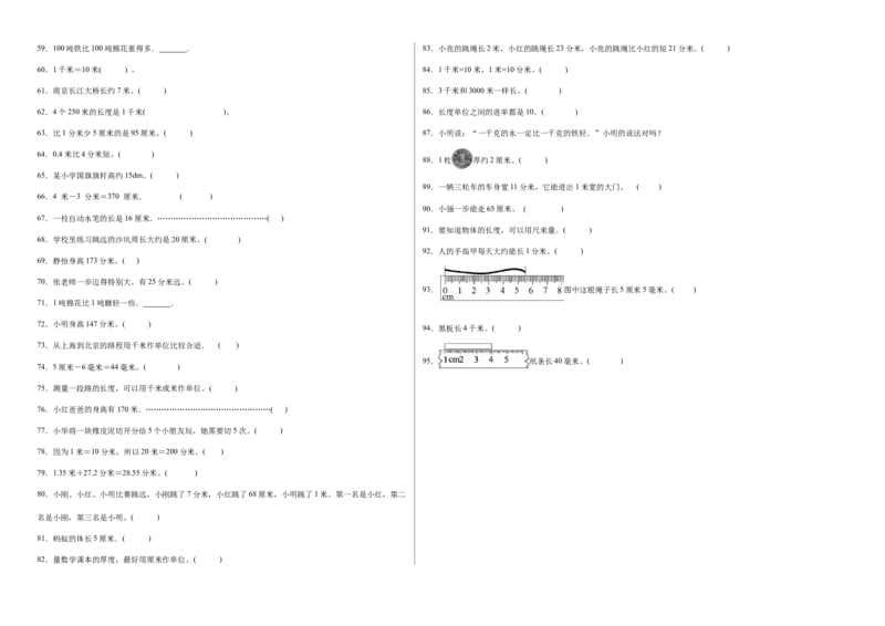 第四单元测量判断题（提高卷）二年级下册数学专项培优卷（北师大版）_26春北师大版数学二下_19、赠送其它资料_二年级数学下册（北师大版）_旧版_二年级数学下册（北师大版）