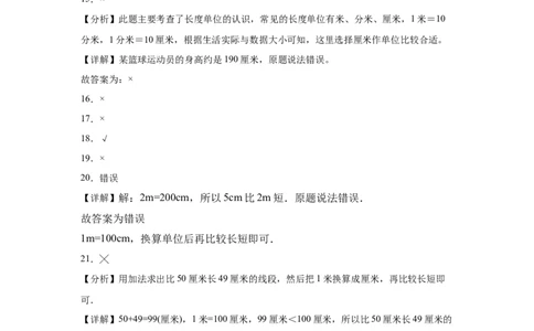 第四单元测量判断题（提高卷）二年级下册数学专项培优卷（北师大版）_26春北师大版数学二下_19、赠送其它资料_二年级数学下册（北师大版）_旧版_二年级数学下册（北师大版）
