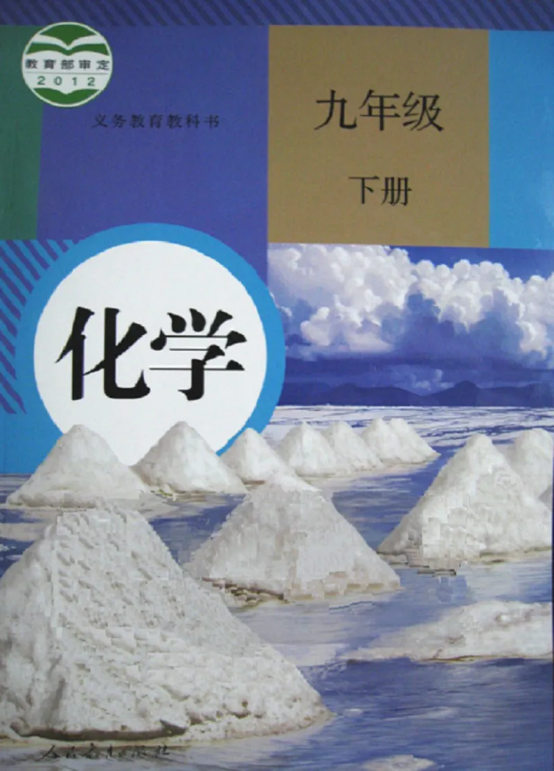 人教版初中化学九年级下册电子课本(新版)_初中化学_01.人教版初中化学_01.初中化学课件PPT--教案--试题_初中化学全套_化学教案_化学：人教版九年级新版上下册PDF电子课本（2份）