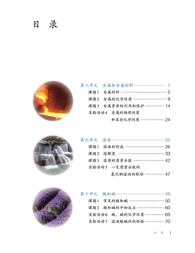 人教版初中化学九年级下册电子课本(新版)_初中化学_01.人教版初中化学_01.初中化学课件PPT--教案--试题_初中化学全套_化学教案_化学：人教版九年级新版上下册PDF电子课本（2份）